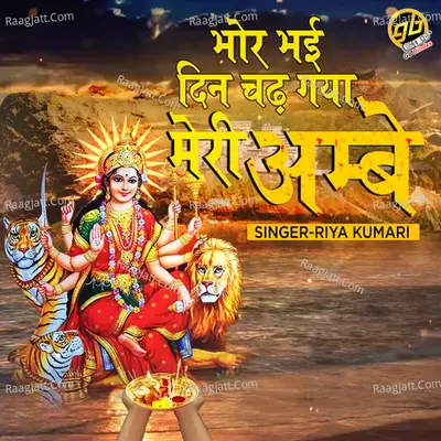 Bhor Bhai Din Chad Gaya Meri Ambe