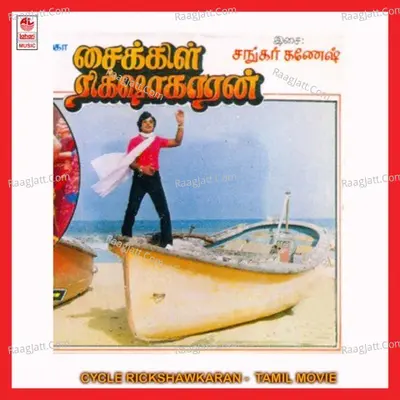 Cycle Rickshawkaran - Shankar Ganesh