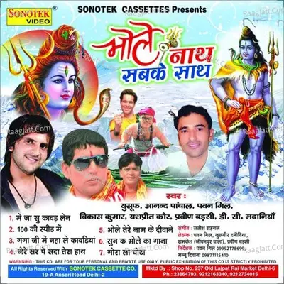 Bhole Nath Sabke Saath - Yusuf