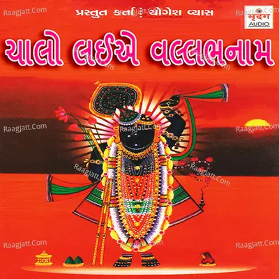 Chalo Laiye Vallabhnaam - Shree Kumudini Vahuji