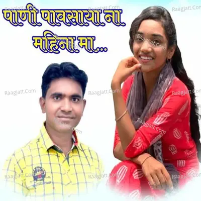 Pani Pavasaya Na Mahina Ma Cover