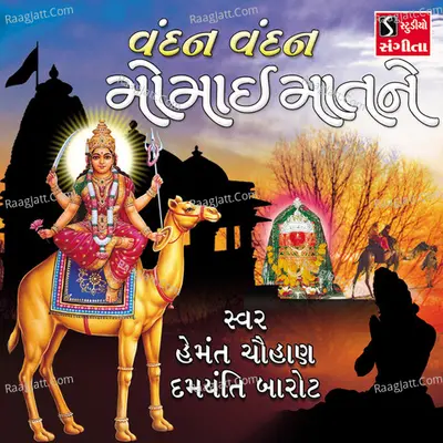 Vandan Vandan Momai Maat Ne - Hemant Chauhan