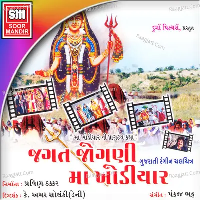 Jagat Jogni Maa Khodiyar - Pankaj Bhatt