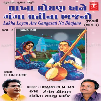 Lakha Loyan Ane Gangasati Bhajano Vol.3 - Hemant Chauhan