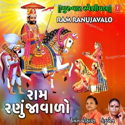 Gururwar Special - Ram Ranujavalo - 