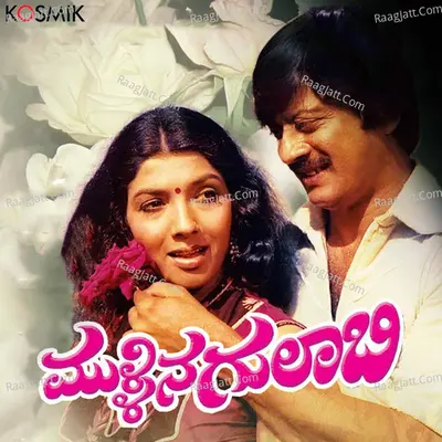 Mullina Gulabi (Original Motion Picture Soundtrack) - Madhavapeddi Satyam