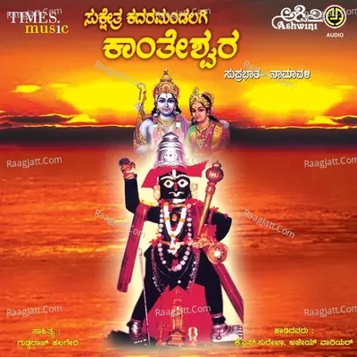 Sukshetra Kadaramandalagi Kantheshwara Suprabhata - Namavali - Surekha