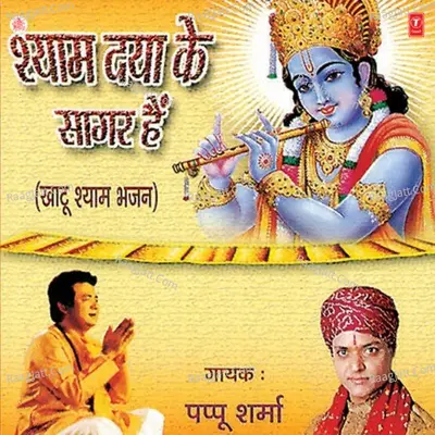 Shyam Daya Ke Sagar Hain - Pappu Sharma (Khatu Wale)