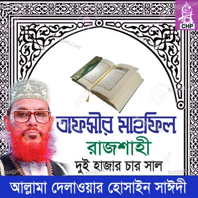 Tafsir Mahfil Rajshahi Duihazar Char Sal - Allama Delwar Hossain Sayedee