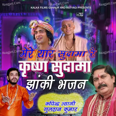 Krishan Sudama Jhanki Bhajan Cover