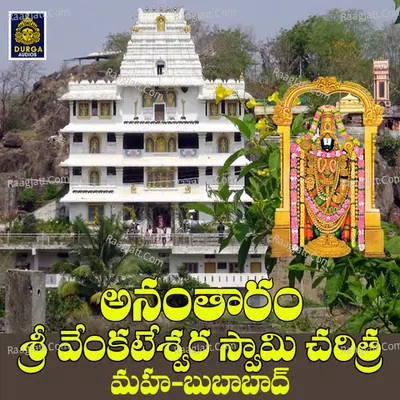 Anantharam Sri Venkateswara Swamy Charithra - Shweta Mohan