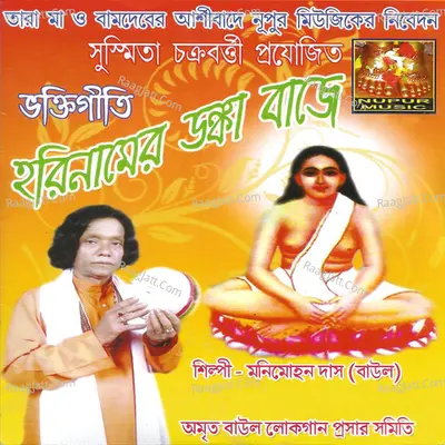 Hori Namer Donka Baje - Moni Mohon Das