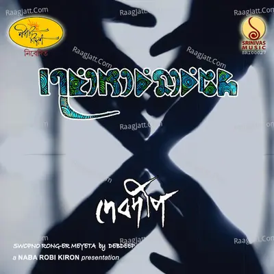 Swopno Rong-Er Meyeta Poster