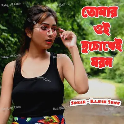 Tomar Oi Duchokhei Moron Cover