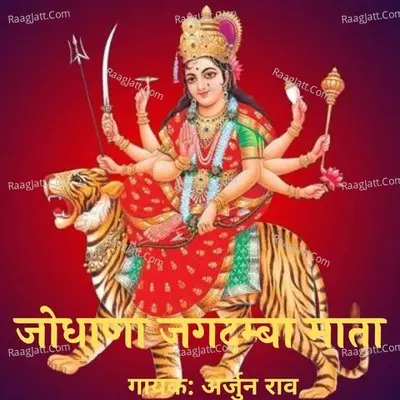Jodhana Jagdamba Mata - Arjun Rao