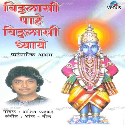 Vitthalasi Paahe Vitthalasi Dhyaye - Ajit Kadkade
