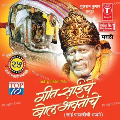 Geet Saiche Bol Bhaktanche (Top.10)Sai Palkhichi Bhajane - Milind Mohite