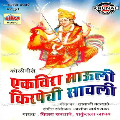 Ekveera Mauli Kirpechi Savali-Koligeete - Shakuntala Jadhav