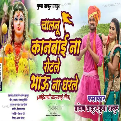 Chalun Kanbai Na Rotale Bhau Na Gharale (feat. Pushpa Thakur) Cover