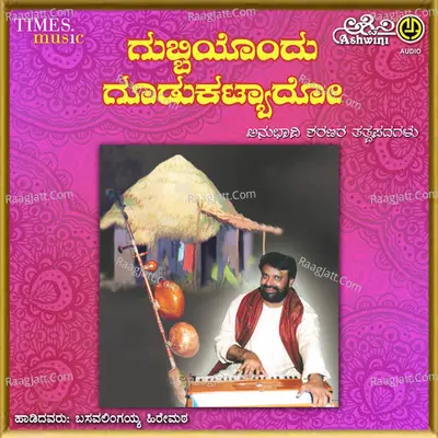 Gubbiyondu Goodu Katyado - Basavalingaiah Hiremat