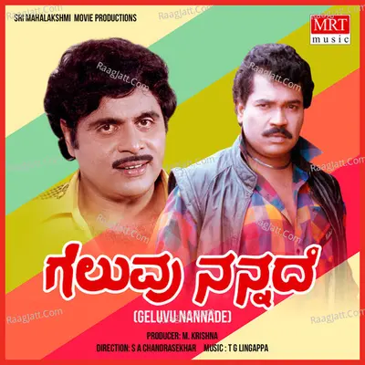 GELUVU NANNADE (Original Motion Picture Soundtrack) - S. P. Balasubrahmanyam