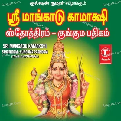 Sri Mangadu Kamakshi Sthothram Kunguma Paddhigam - Smt. Jayalakshmi Sankar