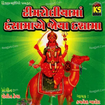 Timroliya Ma Hanshaye Joya Dashama - Kamlesh Barot