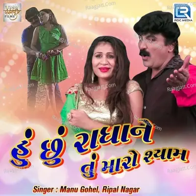 Hu Chhu Radha Ne Tu Maro Shyam Cover