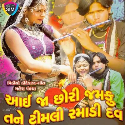 Ayi Jaa Chori Jhamku Tane Timli Ramadi Dav - Mukesh Rathod