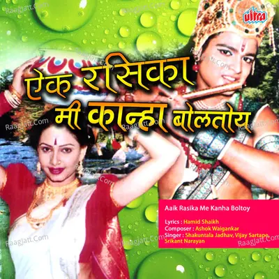 Aaik Rasika Me Kanha Boltoy - Vijay Sartape