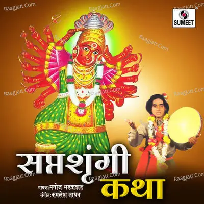 Saptashrungichi Katha