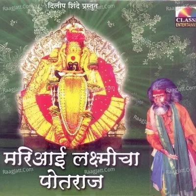 Mariaai Laxmicha Potraj - Mahadev Khandagle
