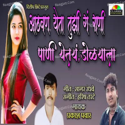 Athavan Yeta Tuji G Rani Pani Yetay Dolyala Cover