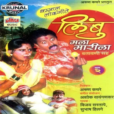 Limbu Mala Marila Part- 2 - Vijay Sartape