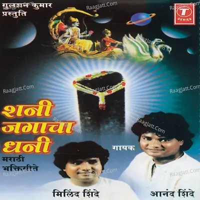Shani Jagacha Dhani - Anand Shinde
