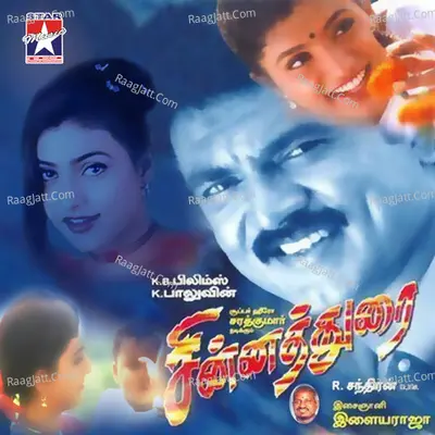 Chinnadurai (Original Motion Picture Soundtrack) - Ilaiyaraaja