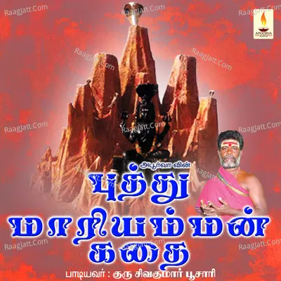 Puthu Mariyamman Kadhai