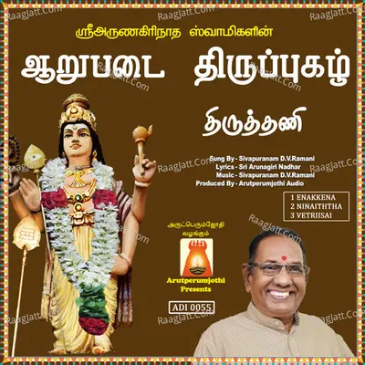 Aarupadai Thiruppugazh Thiruthani - Sivapuranam D. V. Ramani