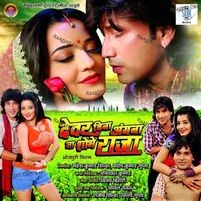 Dewar Bina Angana Na Shobhe Raja - Vinay Bihari