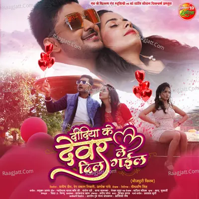 Didiya Ke Devar Dil Le Gayil Bhojpuri Poster
