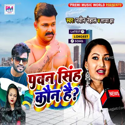 Pawan Singh Kon Hai (Pawan Singh Kon Hai)