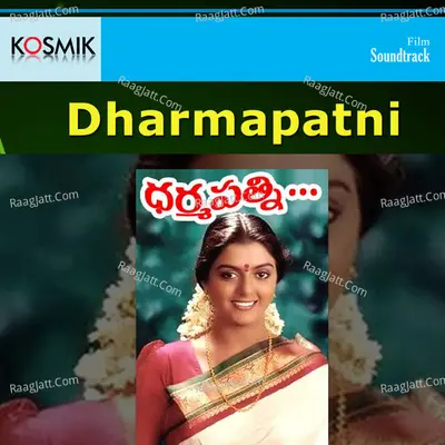 Dharmapatni - S. P. Balasubrahmanyam