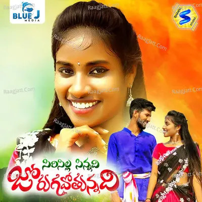 Siricilla Sinnadi Jorugavothunnadi Cover