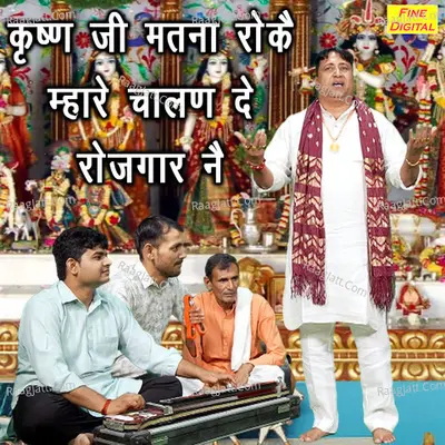 Krishan Ji Matna Roke Mhare Chalan De Rojgaar Ne