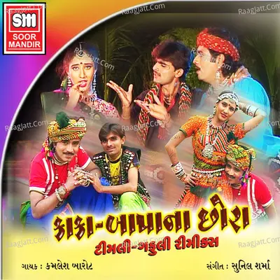 Kaka Bapana Chhora - Kamlesh Barot