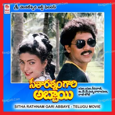 Sitha Rathnam Gari Abbaye - S. P. Balasubrahmanyam