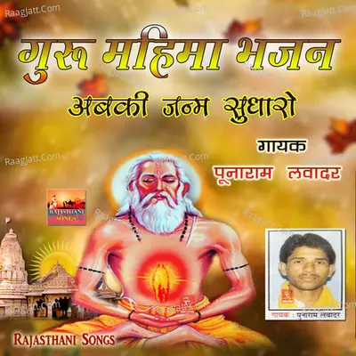 Guru Mahima Bhajan Abki Janam Sudharo - Punaram Lavadar