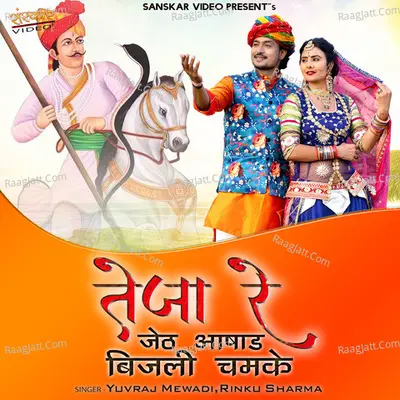 Teja Re Jath Aasad Bijali Chamke - Yuvraj Mewadi