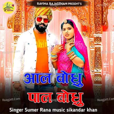 Aal Bodhu Pal Bodhu