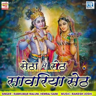 Setha Mein Seth Sawariya Seth Poster